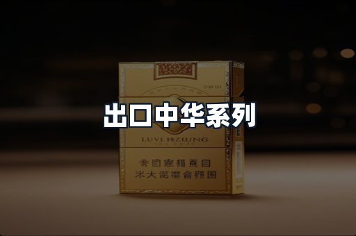 出口中华系列