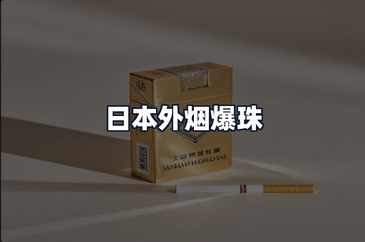日本外烟爆珠