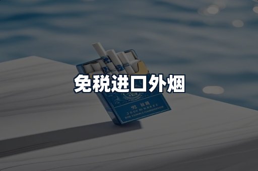免税进口外烟